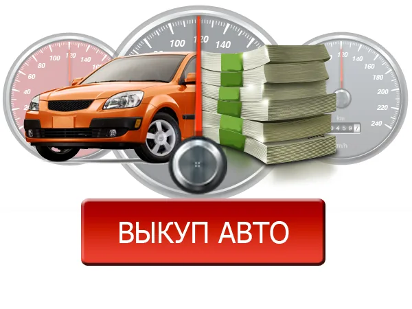 Выкуп автомобиля: особенности процедуры