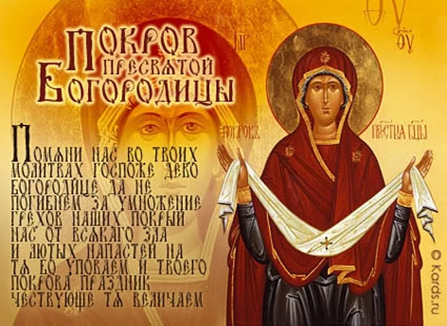 История и традиции - День Покрова Пресвятой Богородицы