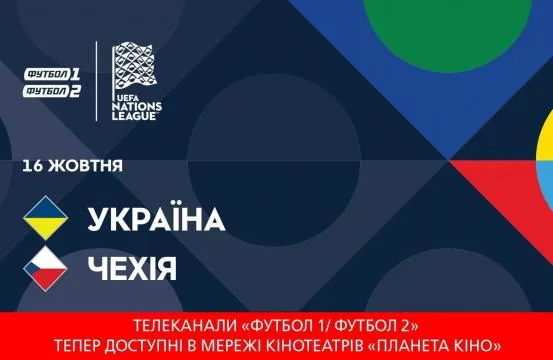 Онайн ВІДЕО матчу Ліги Націй Україна-Чехія. 16 жовтня