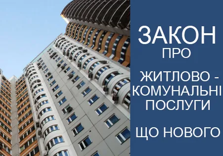 Новий закон про житлово-комунальні послуги набрав чинності