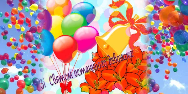 Святкують Останній дзвоник щколи столиці