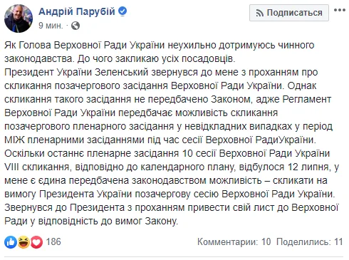 Позачергову сесію ВР, а не засідання Парубій готовий скликати