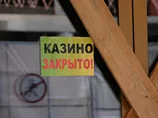 В России в эту ночь должны быть закрыты все казино и игровые залы