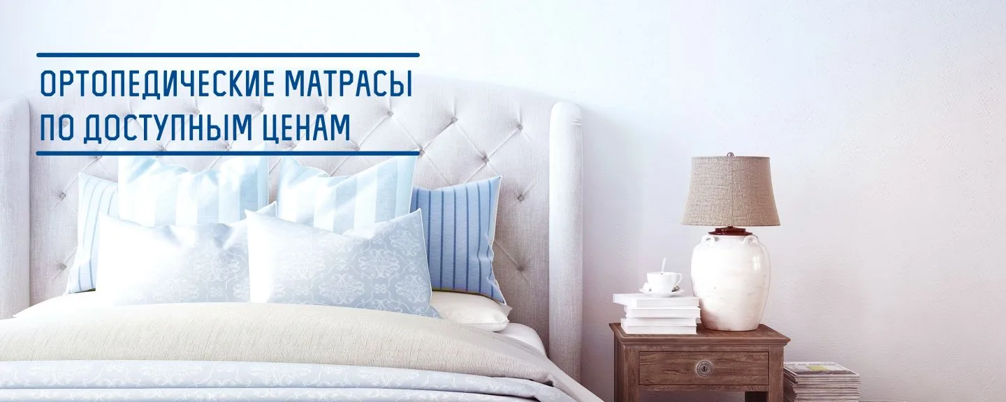 Кращі ортопедичні матраци для комфортного сну - особливості правильного вибору
