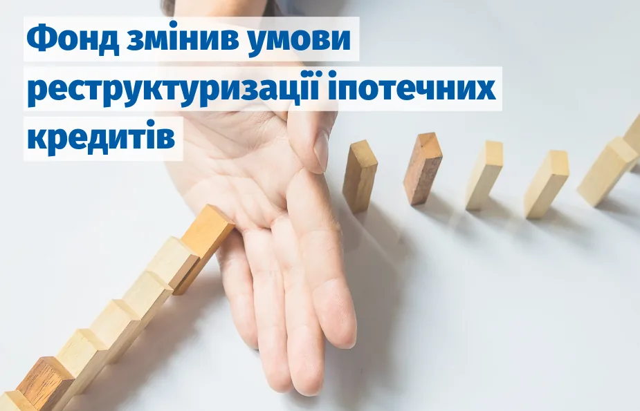 Умови реструктуризації іпотечних кредитів змінили для позичальників