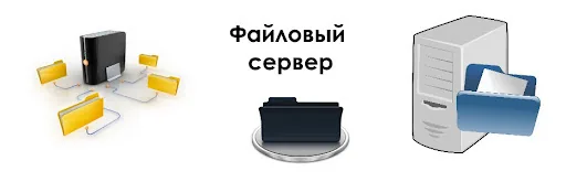 Причины, по которым стоит установить файловый сервер файловый сервер
