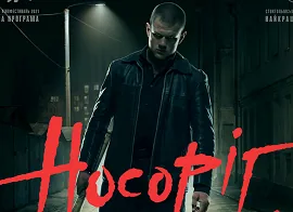 "Носоріг" Сенцова собрал в прокате 3,5 млн гривен. ВИДЕО