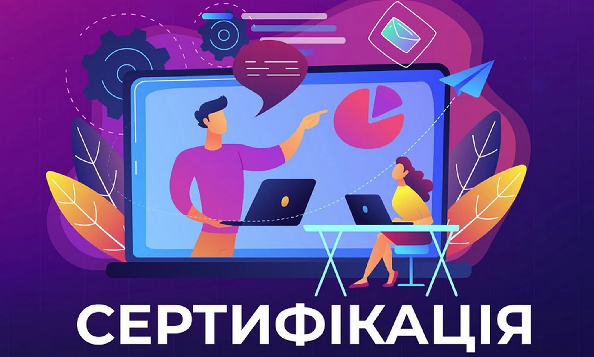 Сертифікація вчителів: стало відомо, коли розпочнеться реєстрація