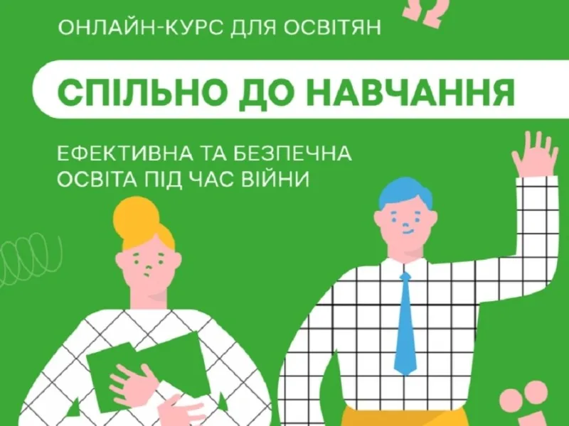 Онлайн-курс для вчителів запустили в Україні