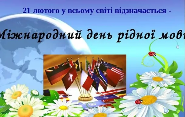 День рідної мови відзначають у світі