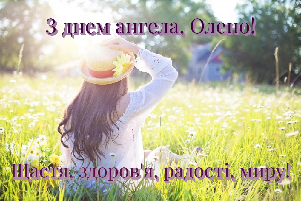 Красиві привітання і характер імені - З Днем ангела Олени 2023