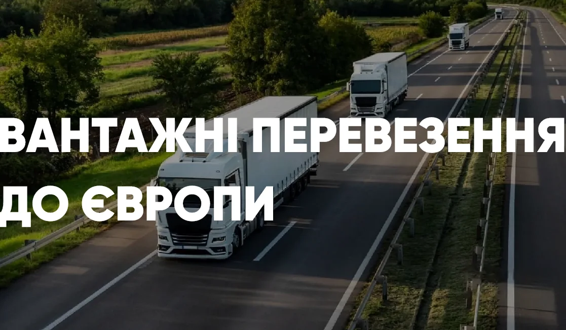 Автомобільні перевезення до Європи: практичний гід для експортерів і логістів