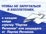 Партія регіонів намалювала, як правильно голосувати за них
