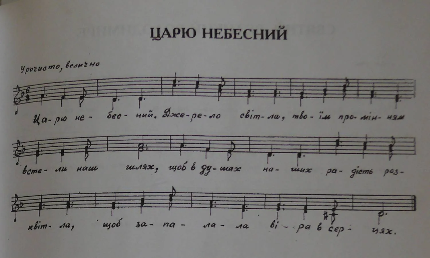 ЦАРЮ НЕБЕСНИЙ
