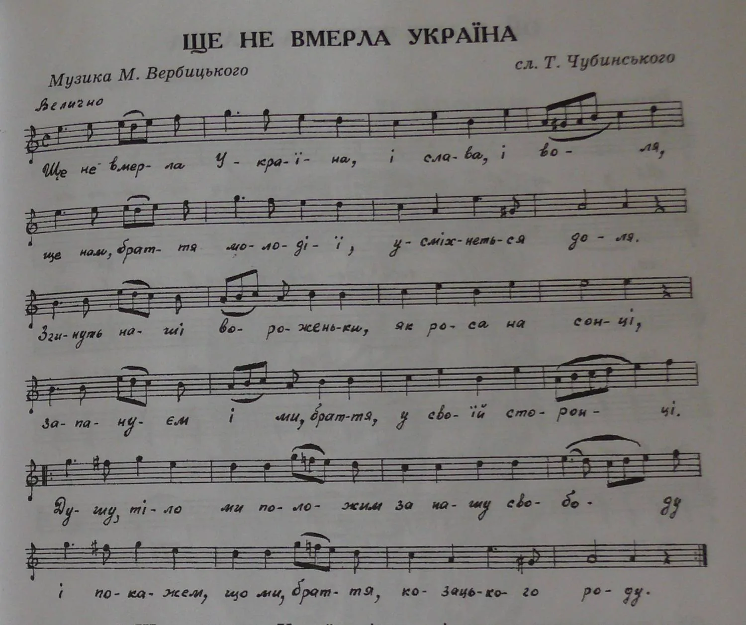 ЩЕ НЕ ВМЕРЛА УКРАЇНА