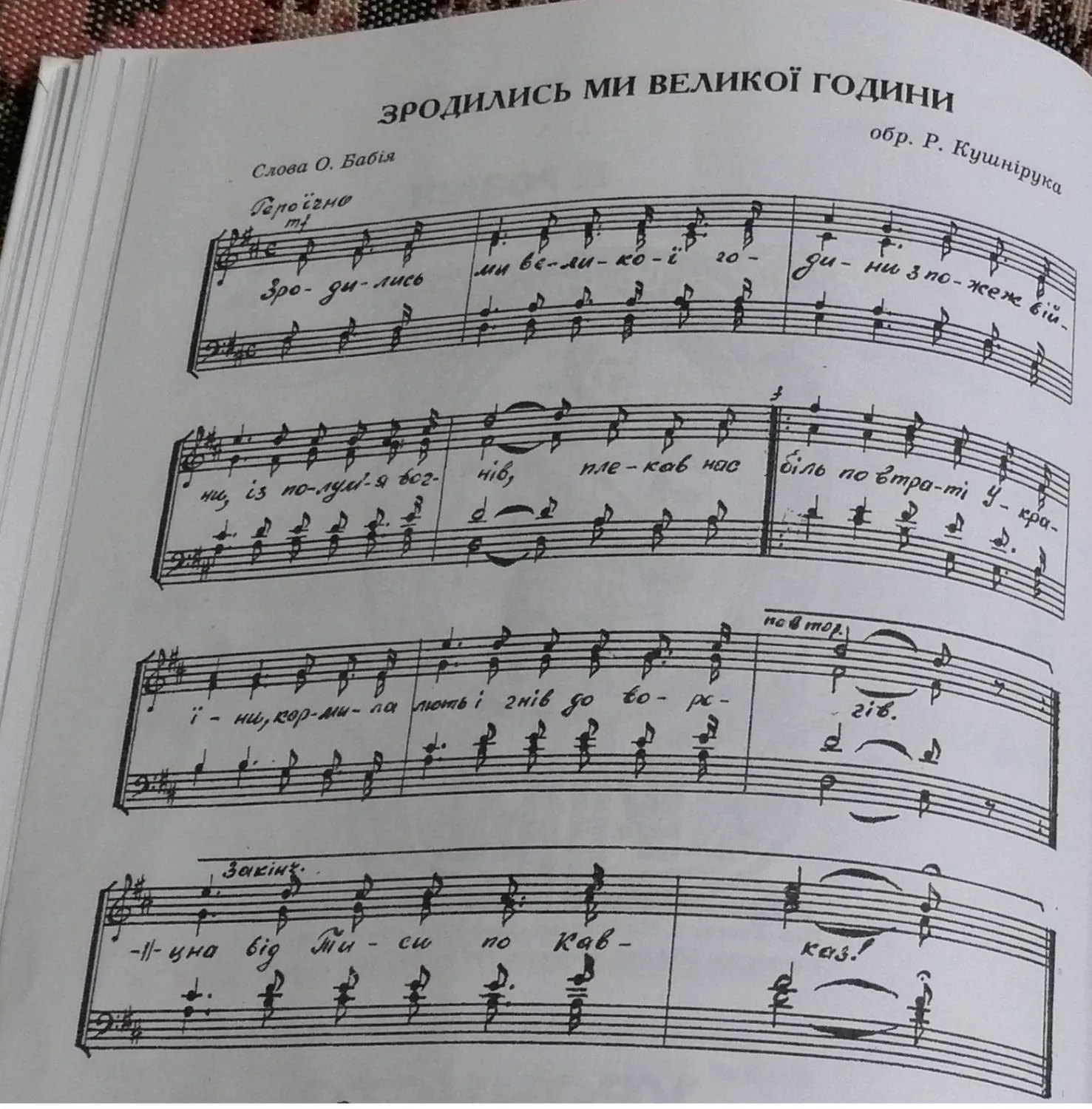 Пісня ЗРОДИЛИСЬ МИ ВЕЛИКОЇ ГОДИНИ. Слова та ноти