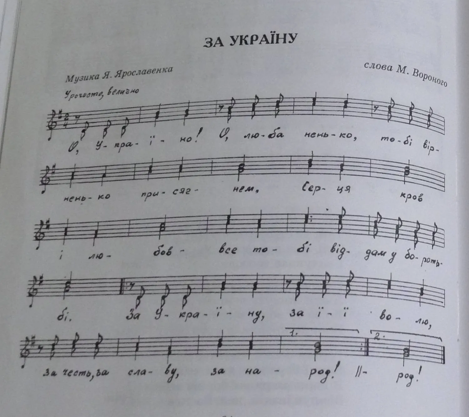 ЗА УКРАЇНУ