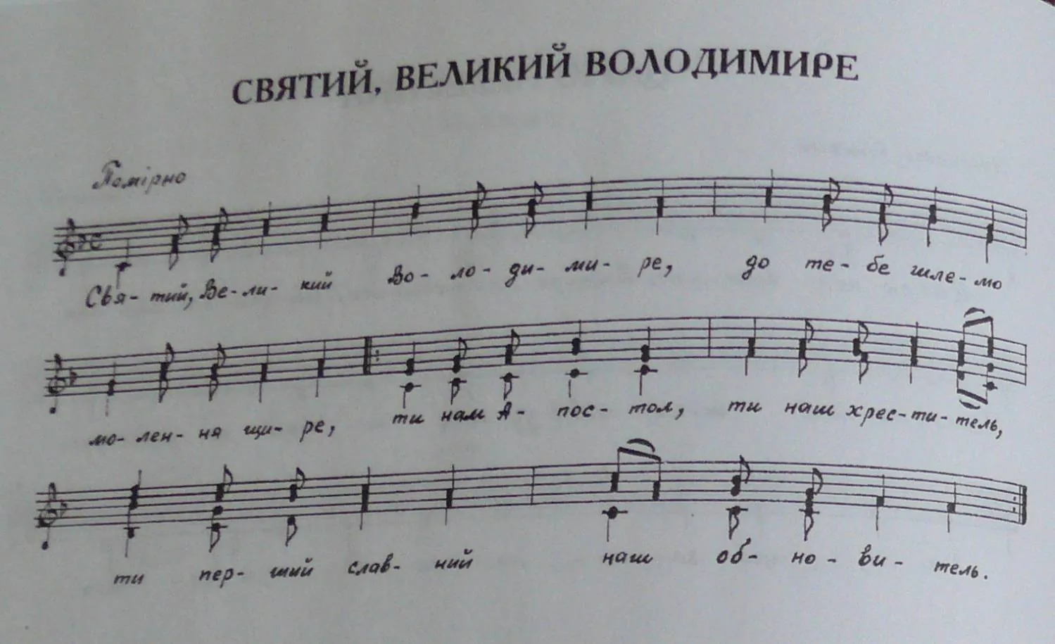 СВЯТИЙ, ВЕЛИКИЙ ВОЛОДИМИРЕ