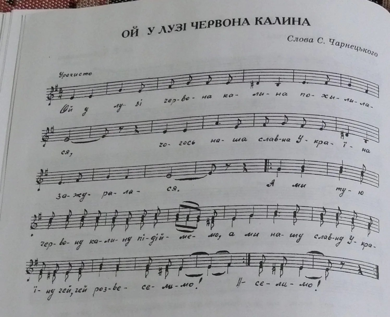 Пісня ОЙ У ЛУЗІ ЧЕРВОНА КАЛИНА. Слова та ноти