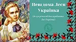Невідомі факти змусять вас подивитися на письменницю по-новому - Лесі Українці 150